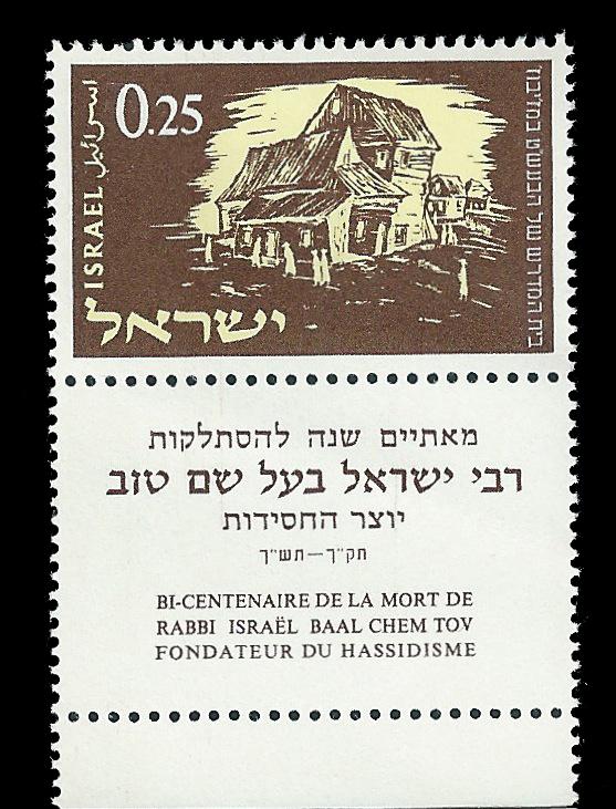 ISRAEL 211 w/ tab MNH