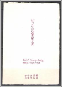 Japan #657-658 Athletic Meet Presentation Book Metal Engraving FDC