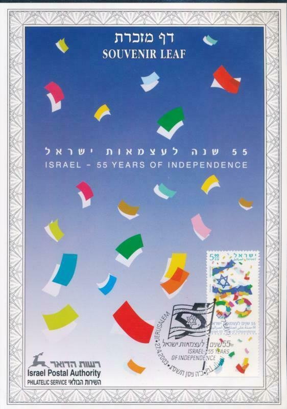 ISRAEL SOUVENIR LEAF 55 YEARS INDEPENDENCE 2003