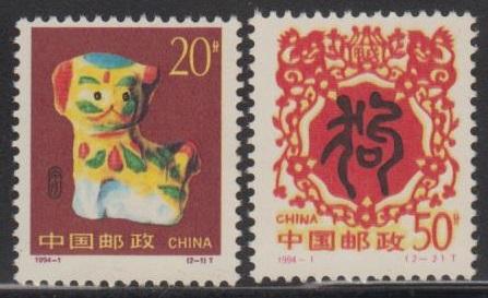 China PRC 1994-1 Lunar New Year of the Dog Stamps Set of 2 MNH