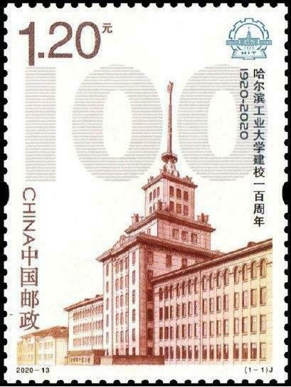 TangStamps: China 2020-13 The 100th Anniv. of Harbin Institute of Technology