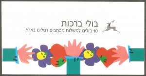ISRAEL Sc# 1037a USED FVF Booklet Complete Special Occasions