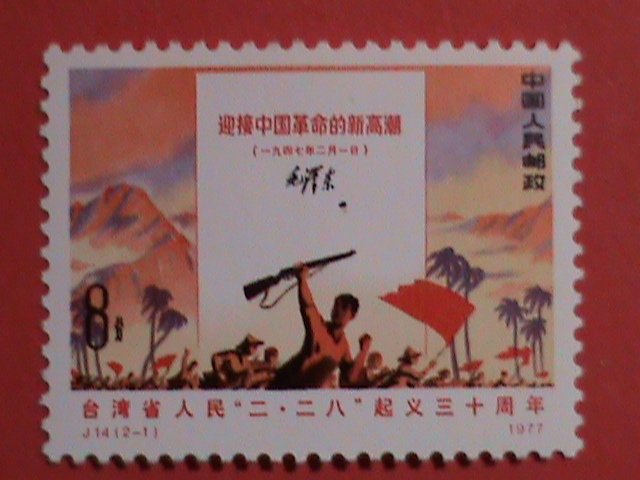 ​CHINA STAMPS:1977-SC# 13010- UPRISING OF TAIWAN PEOPLE 2/28/47-MNH STAMP SET,