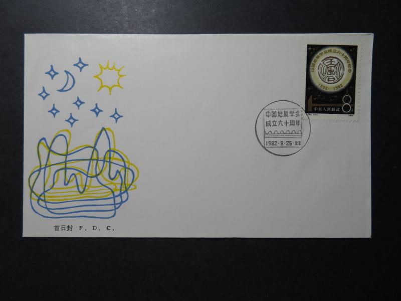 China PRC 1982 Geology Society Issue FDC - J79 - Z10942
