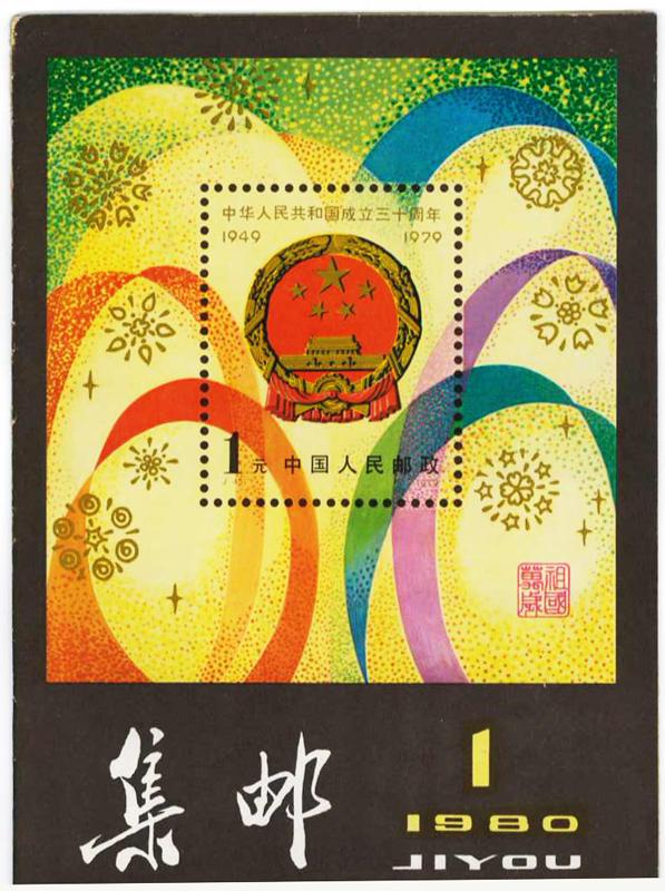 (JI YOU) China Philatelic Literature (1980) No.1