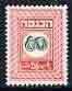 Israel 1952 Revenue 80pr in green & red (unissued) as...