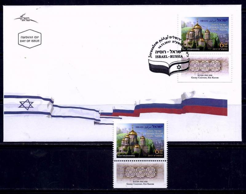 ISRAEL RUSSIA 2017 JOINT ISSUE GORNY CONVENT EIN KAREM JERUSALEM STAMP +  FDC