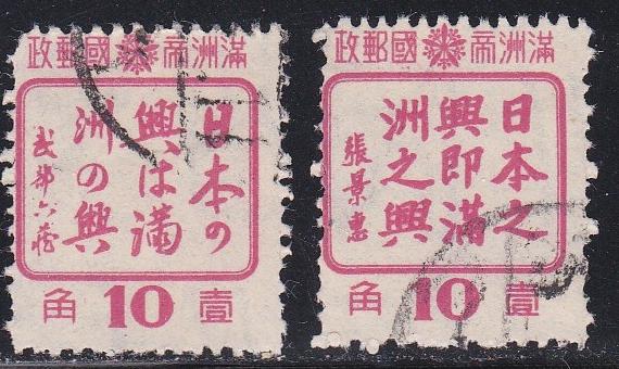 Manchukuo # 154-155, Used, Short perf on one