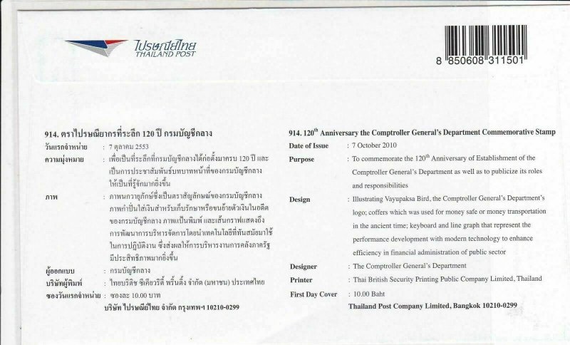 Thailand Commem 120th Ann. of est. of Controller General Stamps ref Cover R17267