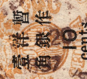 1897 China 10c on 12c SON CDC Shanghai English port cancel used Sc# 36 CV $225.