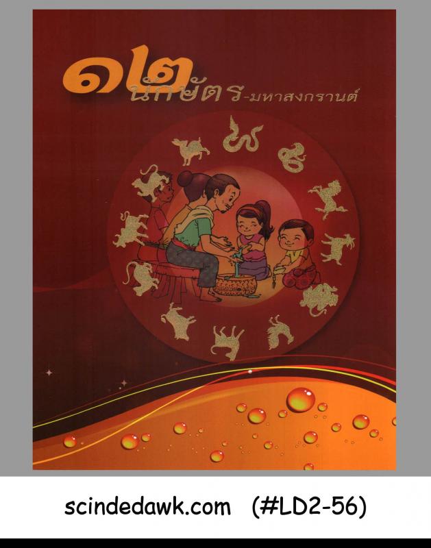 THAILAND - 2005 12 ZODIAC VS SONGKRAN BICENTURALISM OF NEW YEAR FESTIVAL -FOLDER