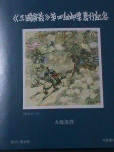 ​CHINA-FAMOUS FOLK TAELS-THREE COUNTRY KINGDOMS-PAINTING  MNH- S/S-VF-LAST ONE