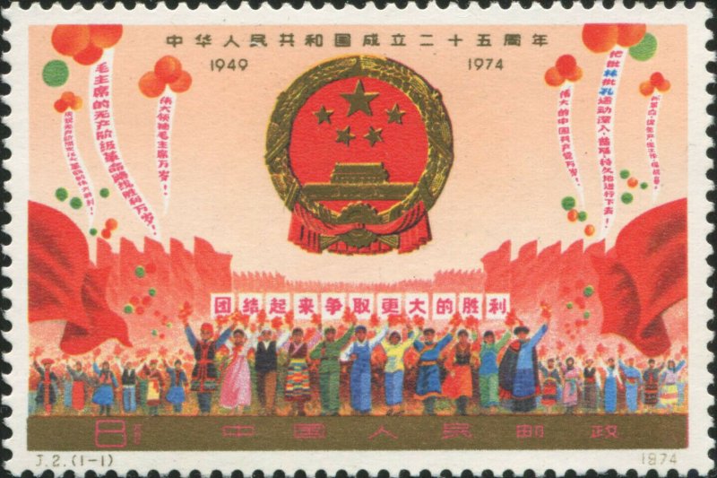 1974 CHINA J-2 25 ANNI.OF P.R.CHINA 1V stamp 