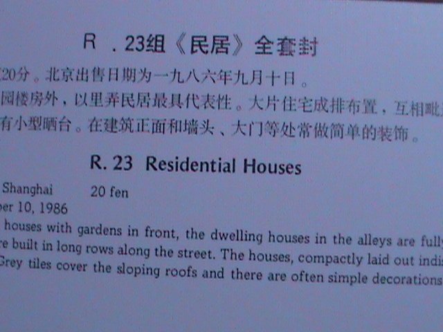 ​CHINA 1986 SC#2056 R23 SHANGHAI RESIDENTIAL HOUSES MNH FDC VF FANCY CANCEL