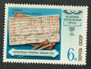 Russia 4716 History of Postal Service MNH single