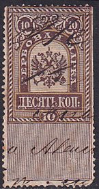 Russia 1879 Ba 4 Coat of Arms Revenue perfs trimmed on right side Stamp Used