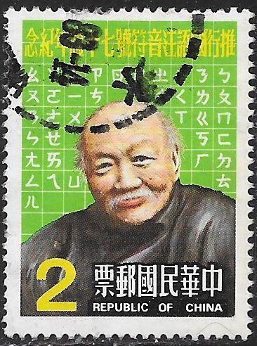 Republic of China 2361 Used - ­Mandarin Phonetic Symbols, 70th Anniversary