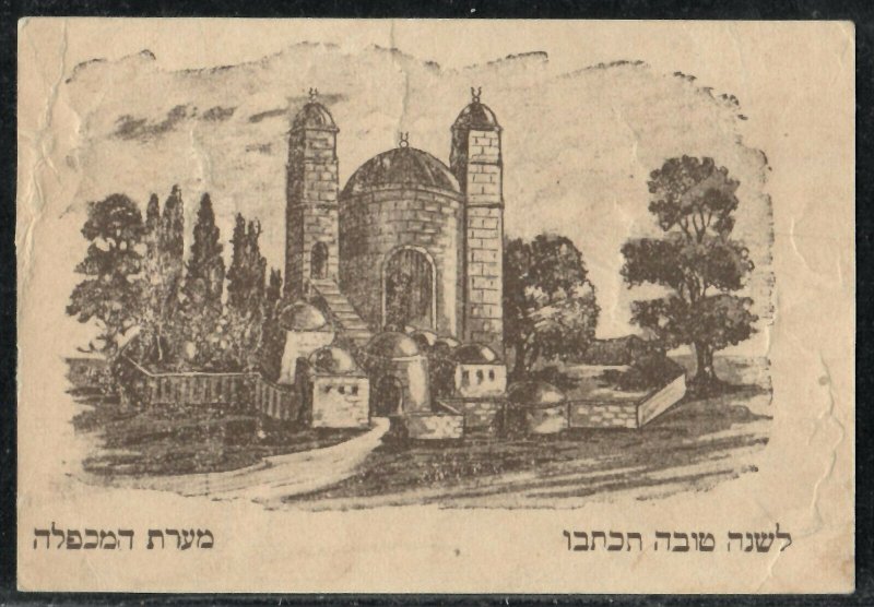 Shana Tova Hebron - Jewish New Year Judaica Postcard Palestine WRINKLED