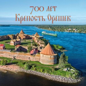 Russia, 700th Anniversary of the Oreshek fortress, Type 2 MNH / 2023