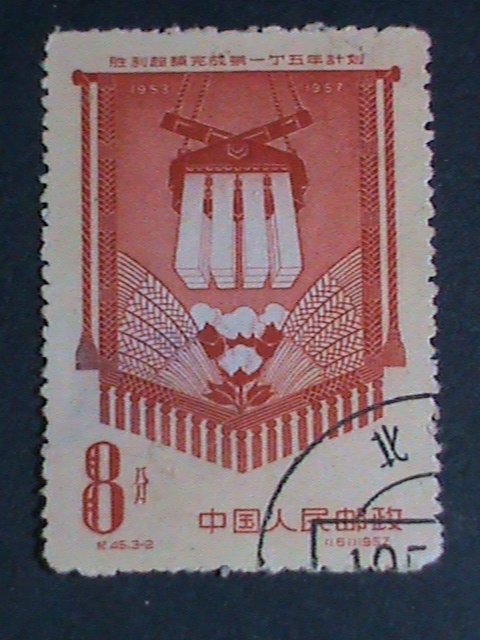 ​CHINA STAMP-1958 SC#334-6- FULFILLMENT OF FIRST FIVE YEAR PLAN USED-STAMP VF