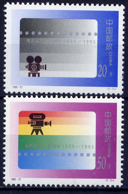 CHINA PRC Sc#2620-1 1995 95-21 Motion Pictures Centenary MNH
