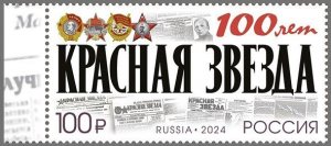 RUSSIA 2024-01 Military Press: Krasnaya Zvezda Newspaper - 100, MNH