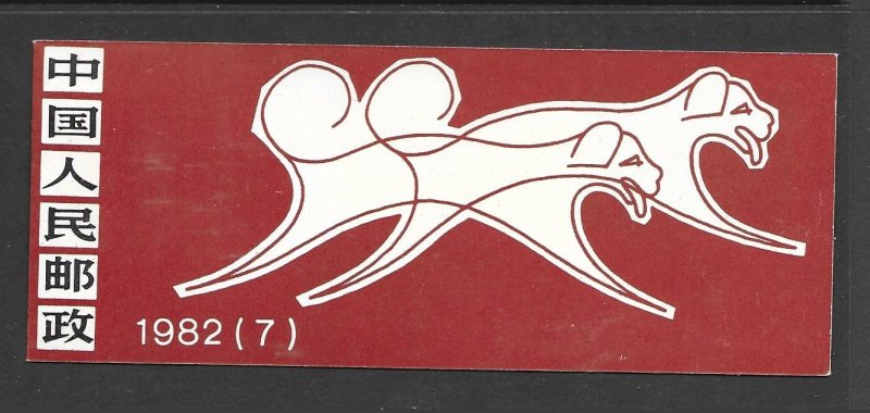 china - prc 1982 booklet 1764a - Yr of the dog