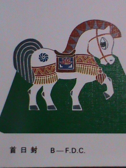CHINA STAMP: 1990 SC#2258 YEAR OF THE HORSE MINT FDC .VERY RARE..