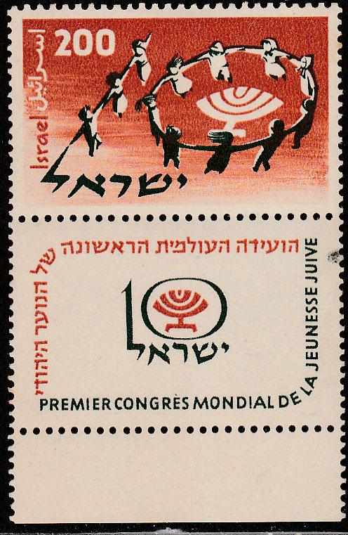 ISRAEIL 143, WORLD CONF. OF JEWISH YOUTH. MINT, NH W/TAB S-VF. (360)