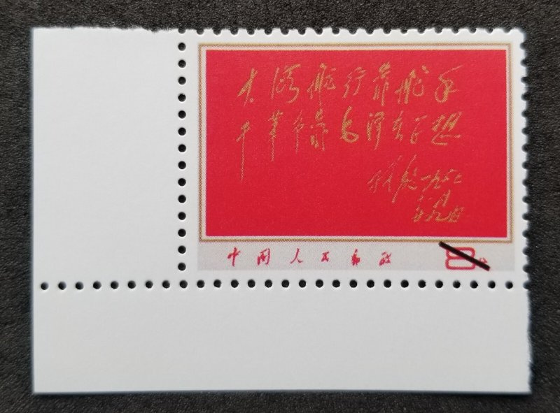 China Mao Tse-tung Lin Piao Epigram 1967 (stamp) MNH *vignette *not origin