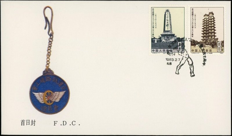 1983 China FDC Railway Strike 60th Anniv Stamps Beijing PRC Cancel Badge Rare J.