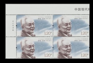 China 2022-20 Modern Scientists IV 中国现代科学家（九） imprint block UL set 4x4 MNH