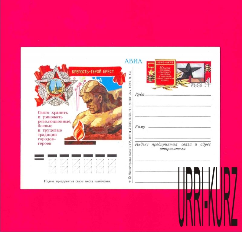 USSR Russia 1975 WWII Hero-Town-Fortress Brest Award Order Monument Post Card