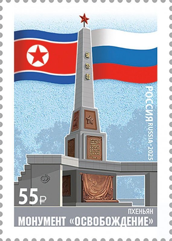 Russia 2025 Pyongyang Liberation Monument Joint issue with North Korea Stamp MNH