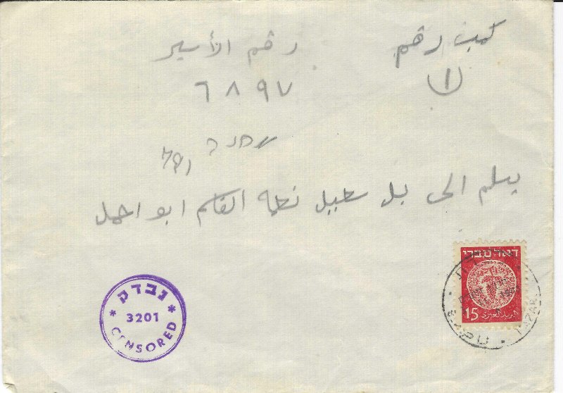ISRAEL -DOAR IVRI 15 MIL tied by NAZARETH 3/11/1948  (25-03 #052)