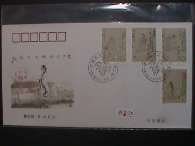​CHINA COVER-1994-SC# 2501-4  WRITERS OF ANCIENT CHINA- BEIJING FDC-MNH VF