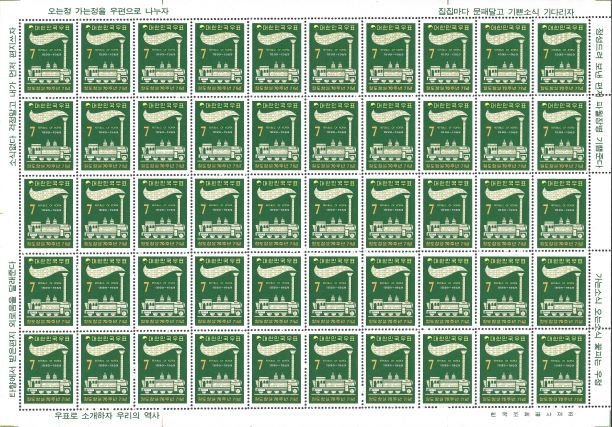 Doyle's_Stamps: MNH Korean Sheet Korean RR 70th Anniversary 1969, Scott #685**