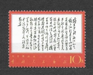 CHINA (P.R.C.)- 1967 Sc#979, MNH. VF+ REPRINT COPY. MAO's POEM