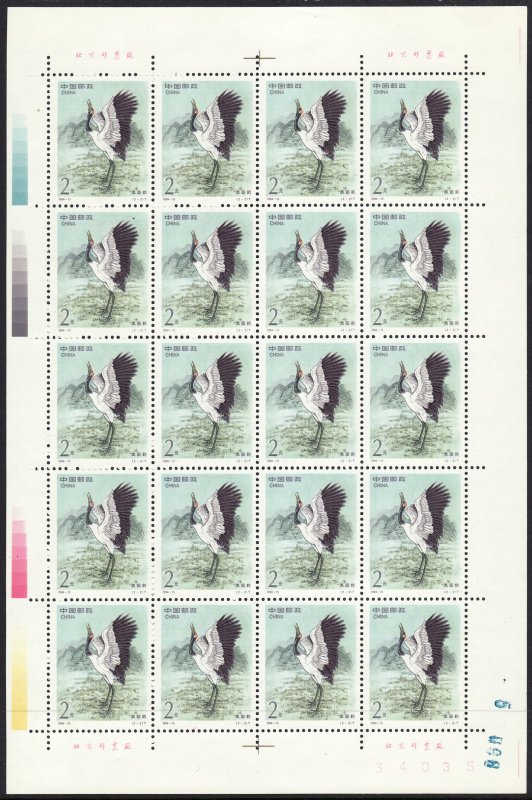 1994 PRC China $2 Crane complete sheet MNH Sc# 2529 CV $14.00