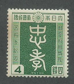 1940 Japan Scott Catalog Number 314 Unused Never Hinged Some Toning