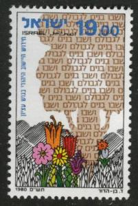 ISRAEL Scott 755 MNH** 1980  stamp without tab