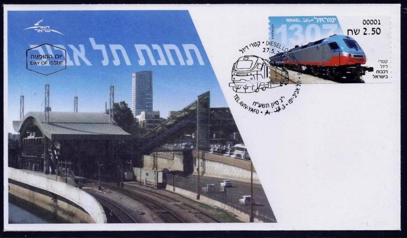 ISRAEL STAMP 2018 DIESEL LOCOMOTIVES TRAIN RAILWAY  ATM MACHINE LABEL FDC