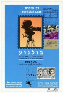 ISRAEL 1992 BULNOA CINEMA STAMPS EXHIBIT S/LEAF CARMEL # 103c