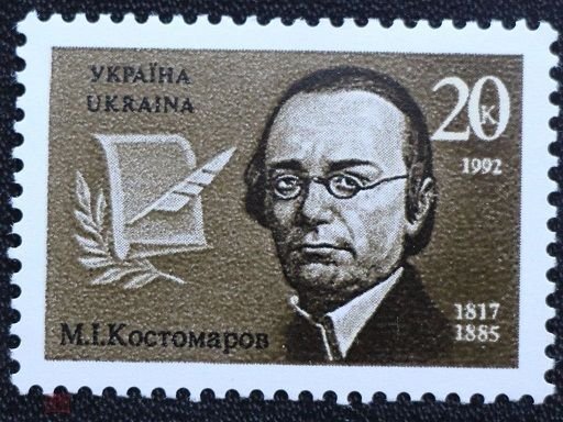 1992 Ukraine 74 175 years of the writer M. Kostomarov 1,00 €