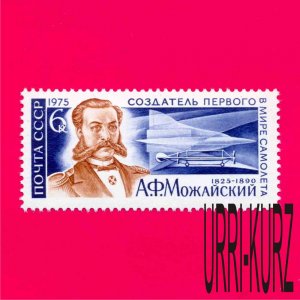 USSR Russia 1975 Famous People Aviation Designer First-Ever Plane Mozhajsky 1v