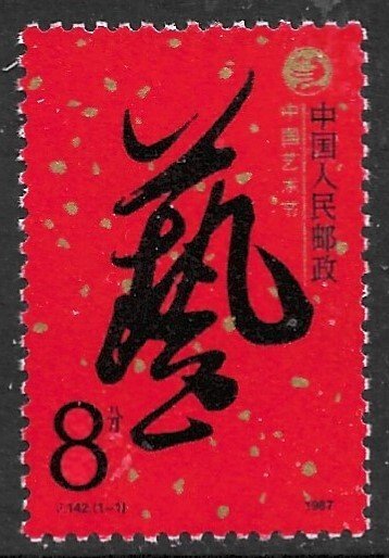 CHINA PRC 1987 Chinese Art Festival Issue Sc 2109 MNH