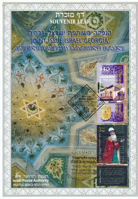 ISRAEL 2001 JOINT ISSUE WITH GEORGIA S/LEAF CARMEL #415