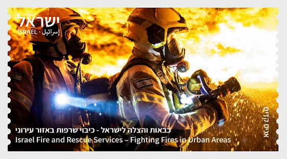 Stamps of Israeli 2021- ATM Firefighting & Rescue Extinguishing Fires In Fields 