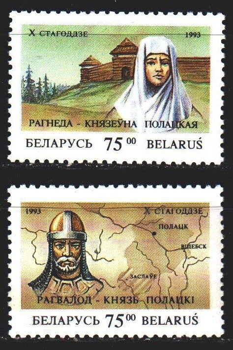 Belarus. 1993. 40-41. Prince and Princess Polotsk, Rogneda. MNH.