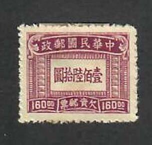 Republic of China;  Scott J96; 1947; Unused; H